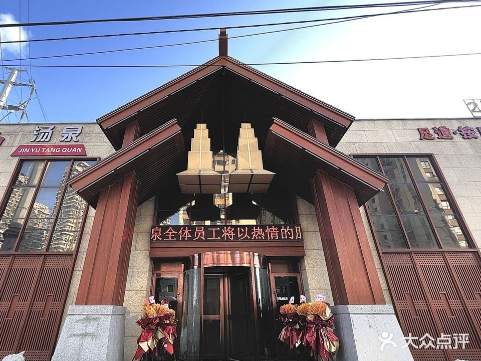 新金麟雨洗浴休闲会馆