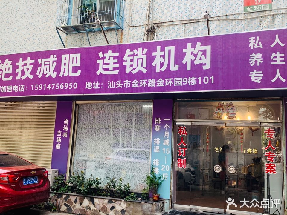 姿洛骼芊瘠绝技减肥(丹阳庄店)