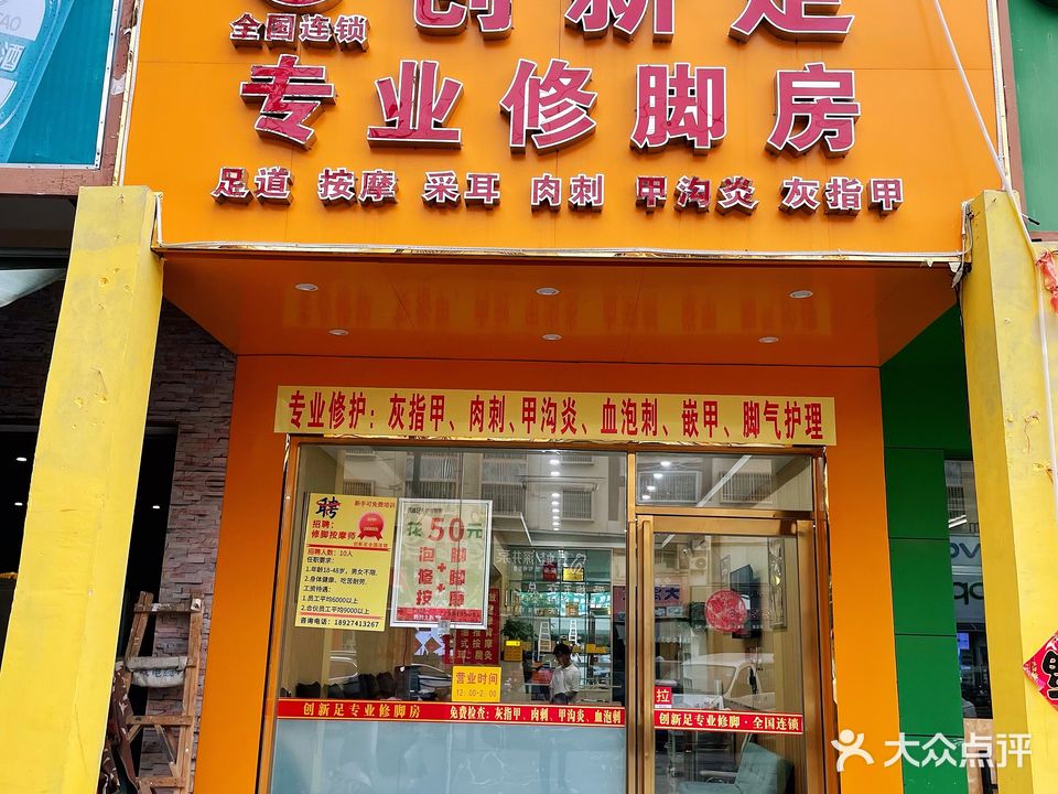 创新足专业修脚房(乐东黄流店)
