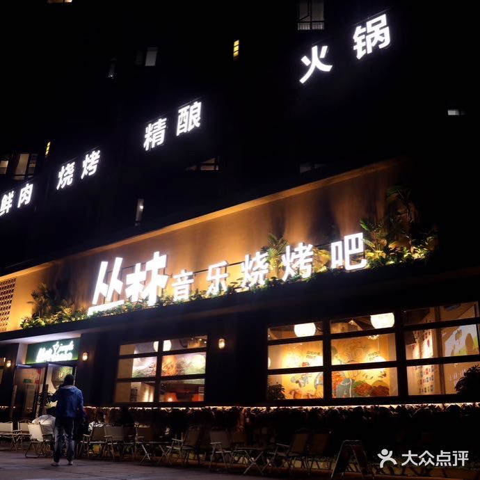 丛林·烧烤夜宵集市(嘉福店)