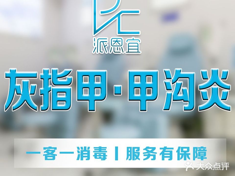 派恩宜灰指甲(文化东路店)