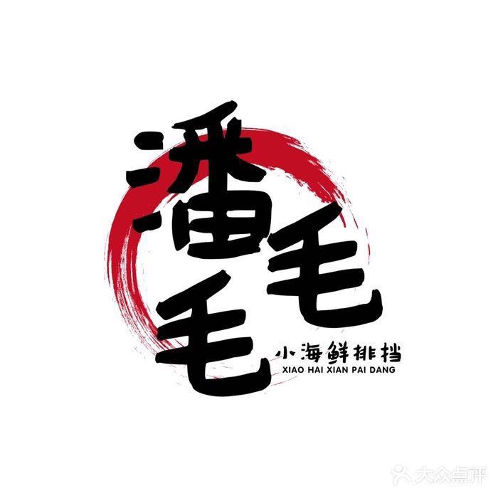 潘毛毛小海鲜排挡(康乐路店)