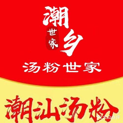 潮乡汤粉世家(利和店)