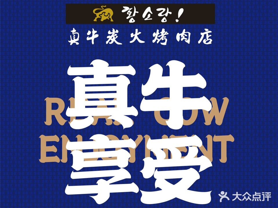 真牛炭火烤肉店
