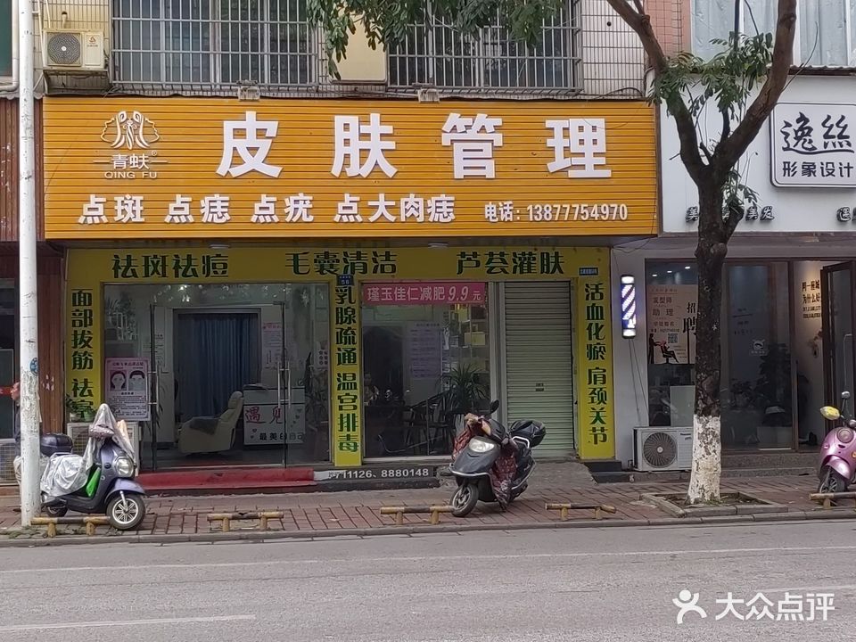 青蚨皮肤管理