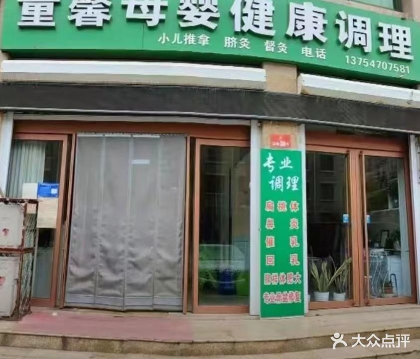 童馨母婴健康调理(沂水总店)