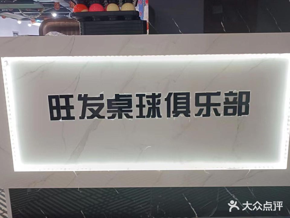 旺发桌球棋牌(石岩店)