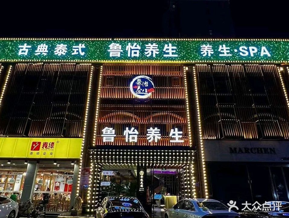 鲁怡养生堂影院足道(现代美城店)