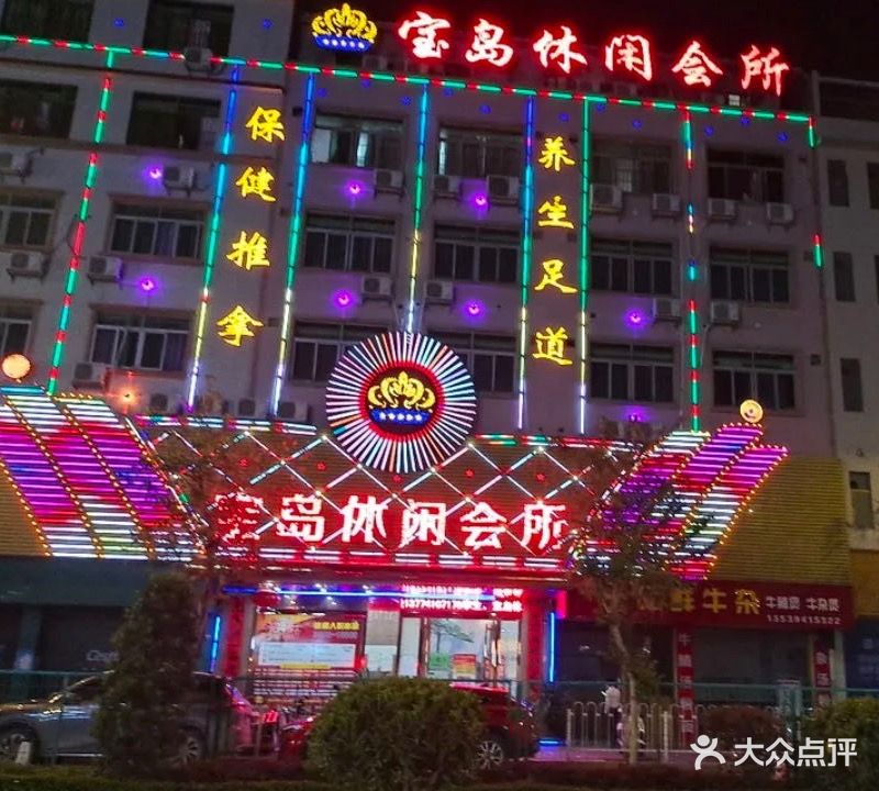 宝岛休闲会所