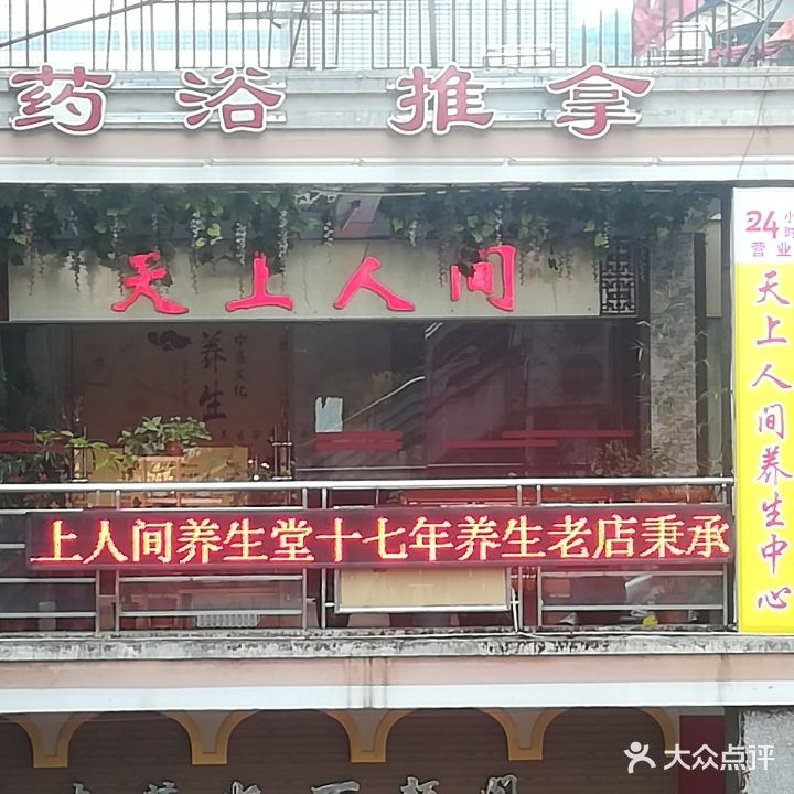 天上人间养生中心(兴柳路店)