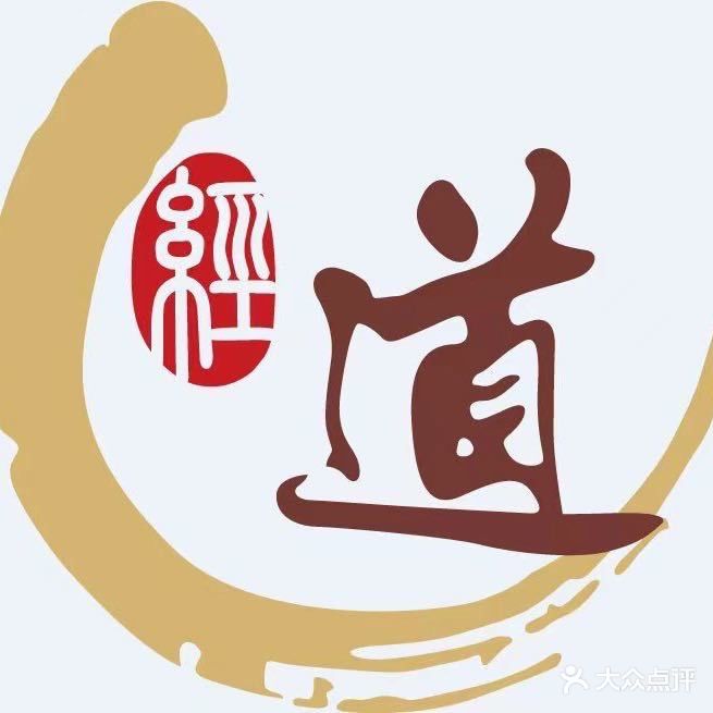 經道國醫館