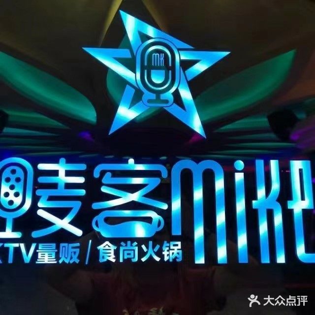 麦克KTV