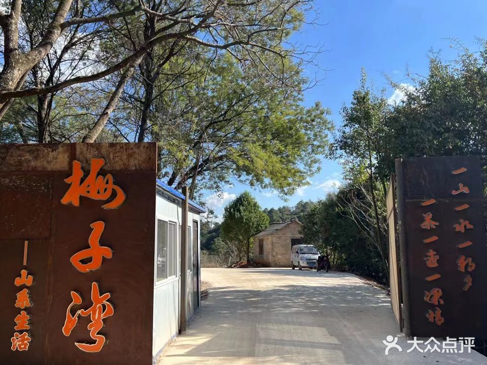 梅子湾农家乐