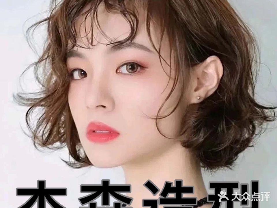 杰森美容美发