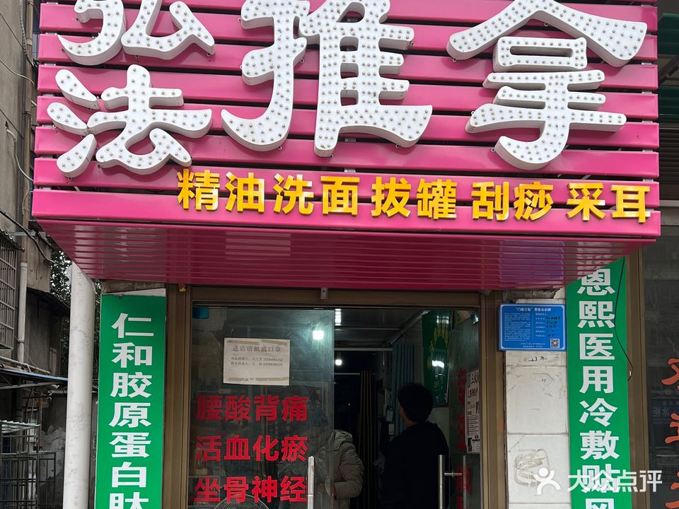 弘法氏推拿(北京东路店)
