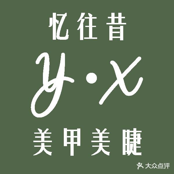 忆往昔美甲美睫(翰海海尚店)