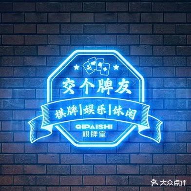 交个观砻洋牌友自助棋牌室