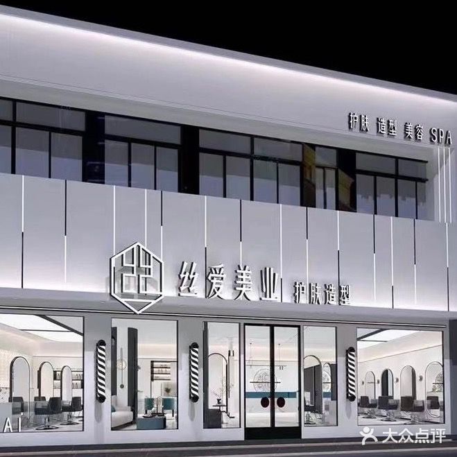 丝爱美业(东旱门路店)