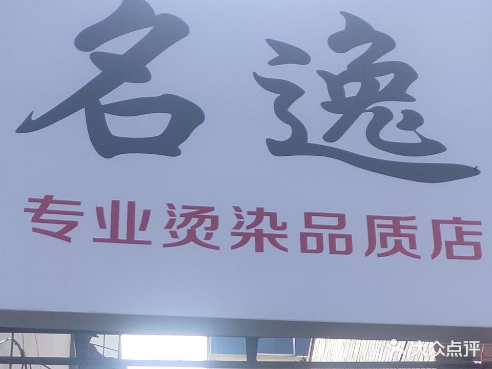 荥阳市名逸专业烫染品质店