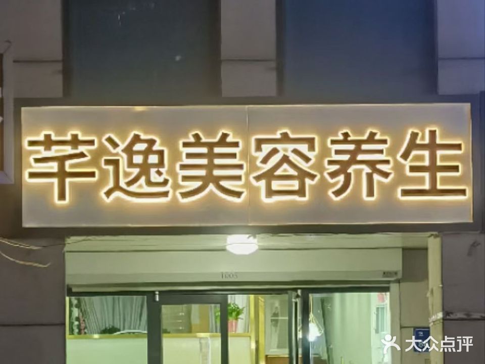 芊逸美容养生