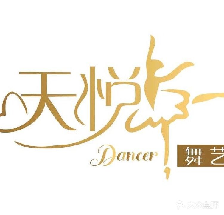 天悦舞艺中心(蟠龙校区)
