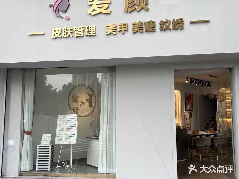 爱颜·皮肤管理(周家桥小区店)