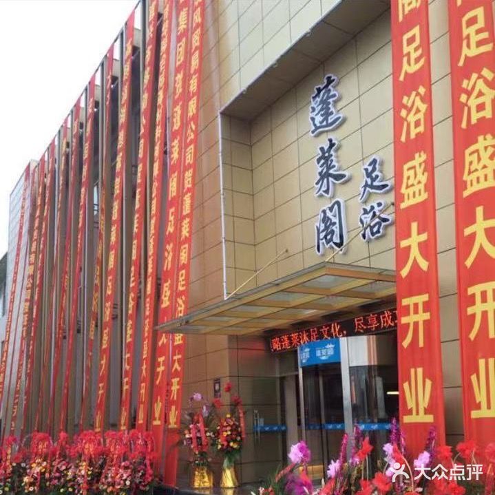 蓬莱市足浴(家和花园店)
