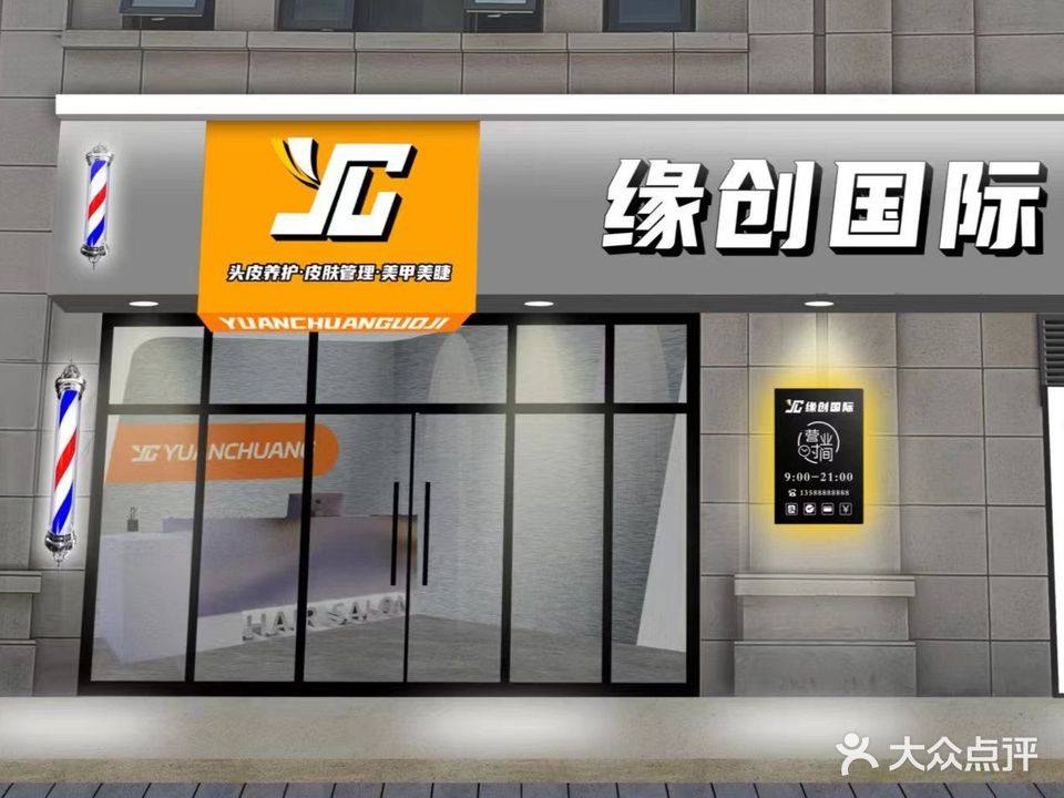 缘创国际美容美发桥东店