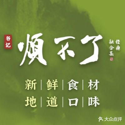 谷记烦不了·龙虾·经典融合菜(堂子街旗舰店)