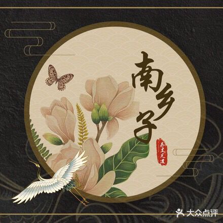 南乡子养生足道会馆(奥城店)