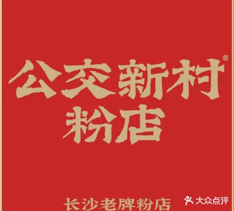 公交新村粉店(赤岗冲店)
