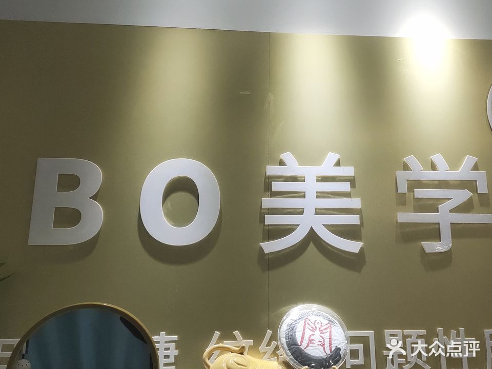 BO美学(世贸商城店)