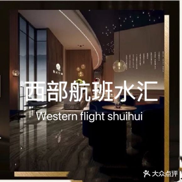 西部航班水汇