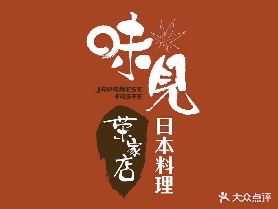 味见日本料理(荣家店)