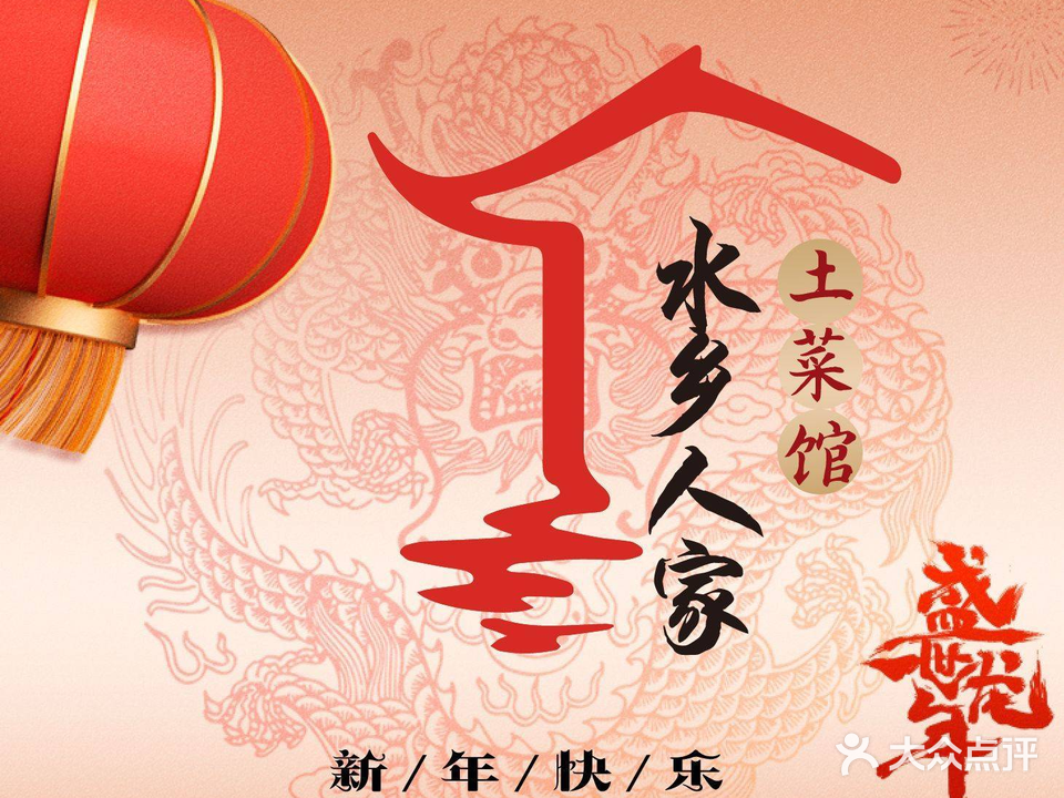 水乡人家土菜馆(三河古镇店)