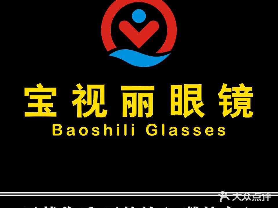 宝视丽眼镜全国连锁(解放路店)