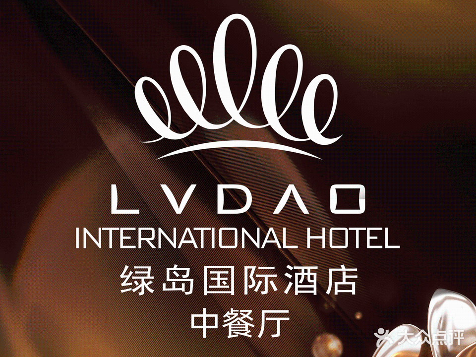 绿岛国际酒店-中餐厅