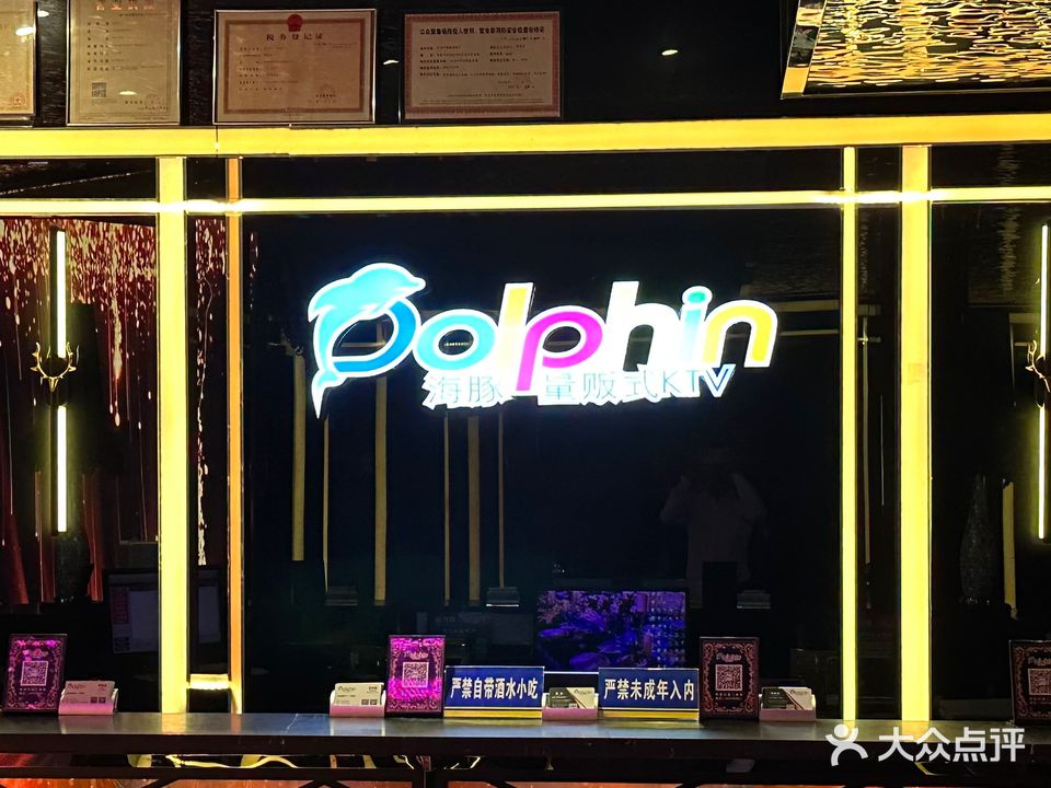 海豚纯K量贩式KTV(凯震阳明商城店)