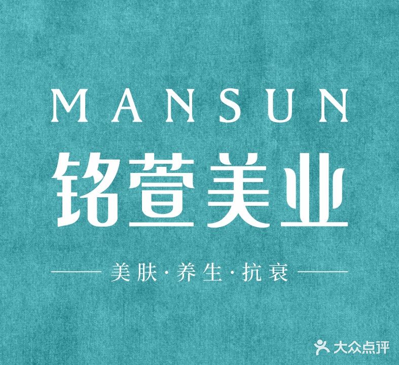 铭萱美容连锁机构(花板桥店)