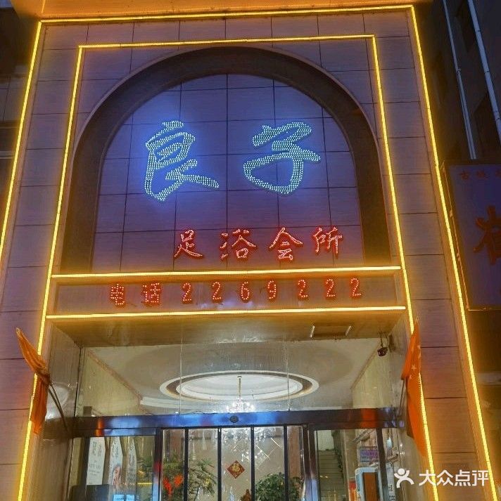 良子足浴会所(长江路店)