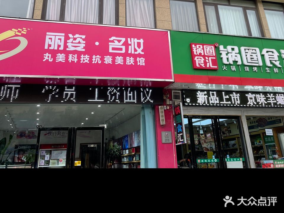 丽姿美容养生会所(四季花城店)