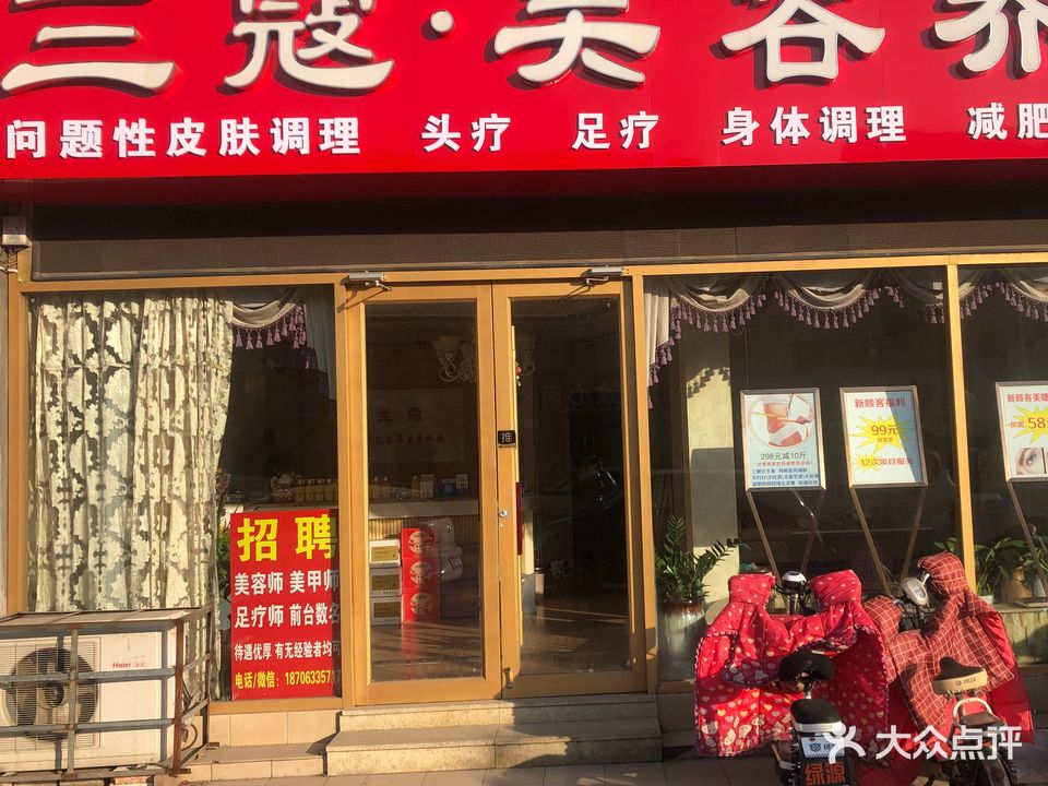 兰蔻美容养生(天津路二店)