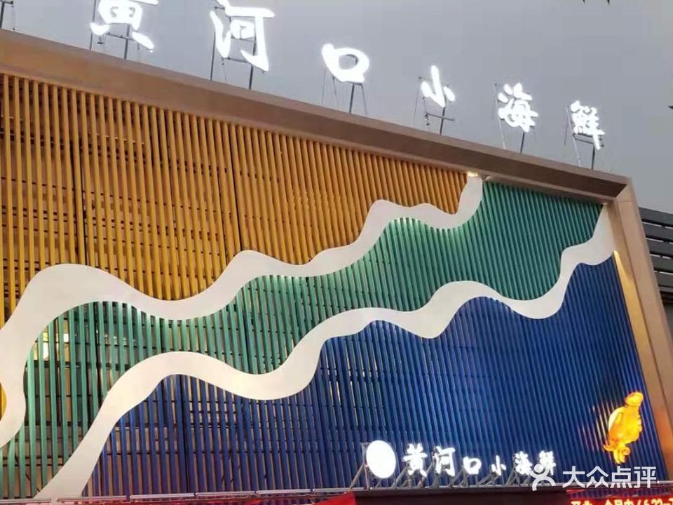 黄河口小海鲜(瑞辰店)