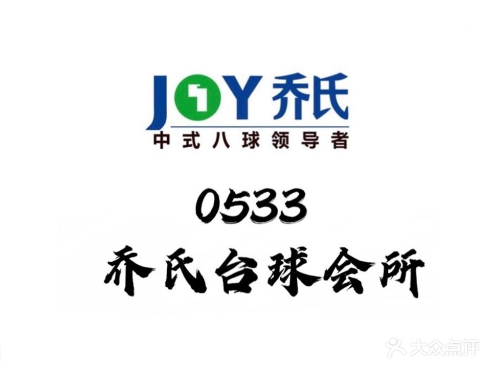 0533乔氏台球会所(王府井广场店)