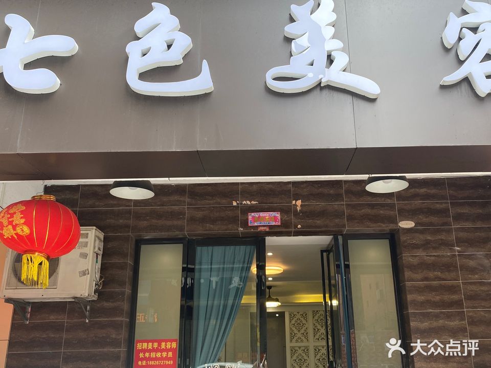 七色美甲化妆(云山路店)