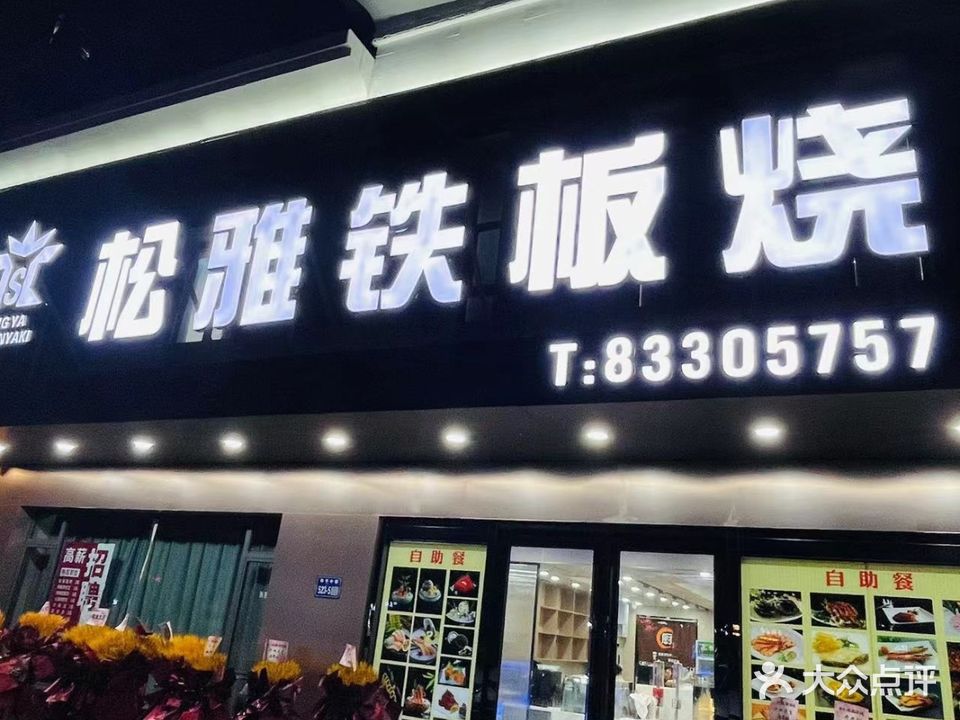 松雅铁板烧(和平路店)