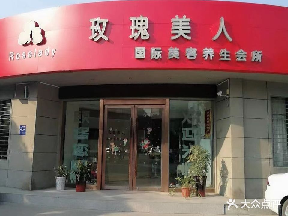 玫瑰美人(春园路店)