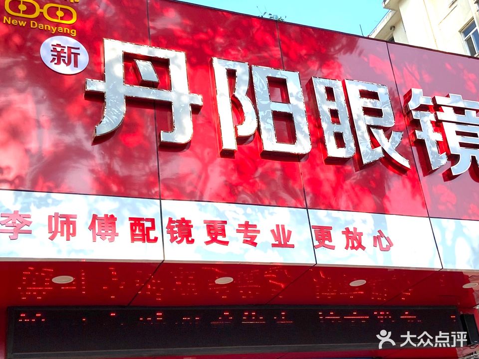 江苏丹阳眼镜(佳山路店)