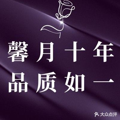 馨月宫足会馆(胜利门店)