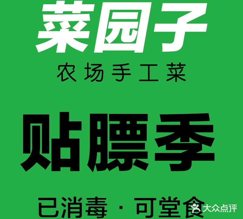 家门口菜园子(明发店)